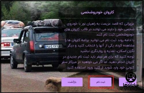 نحوه ثبت نام راهیان نور کاروان خودرو شخصی در سامانه ره نور